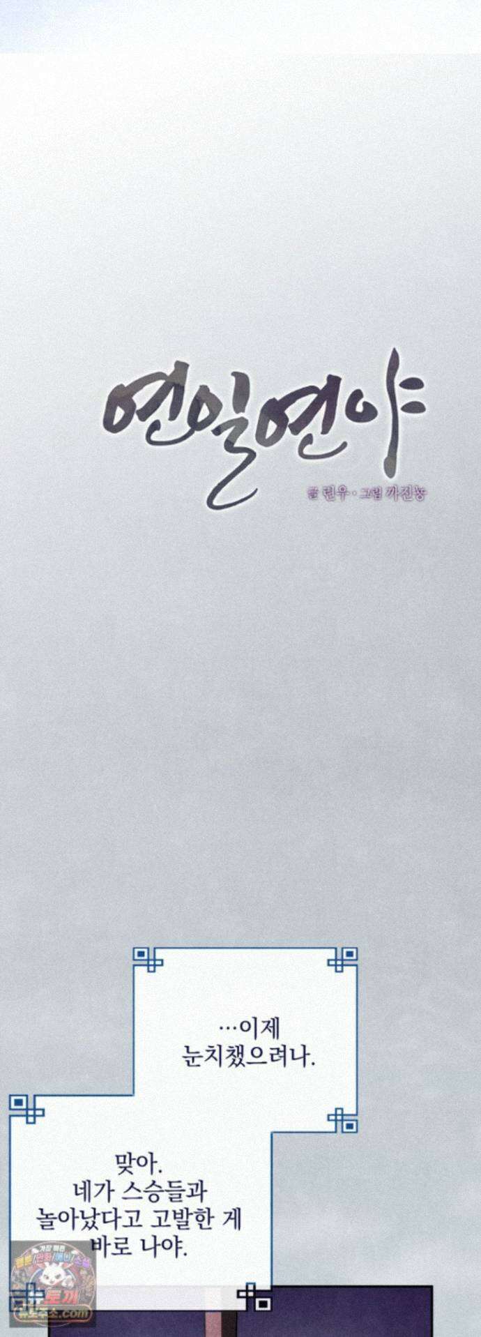 연일연야 43화 6