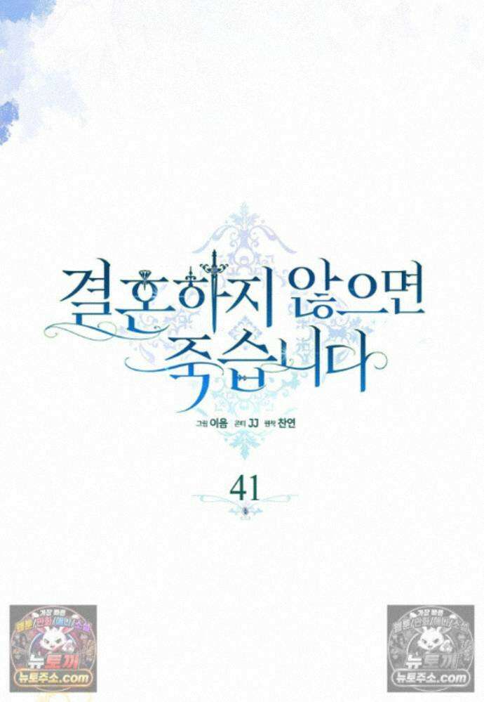 결혼하지 않으면 죽습니다 41화 17