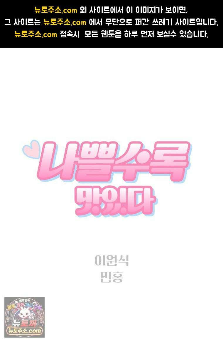 나쁠수록 맛있다 [19세 완전판] 7화 1