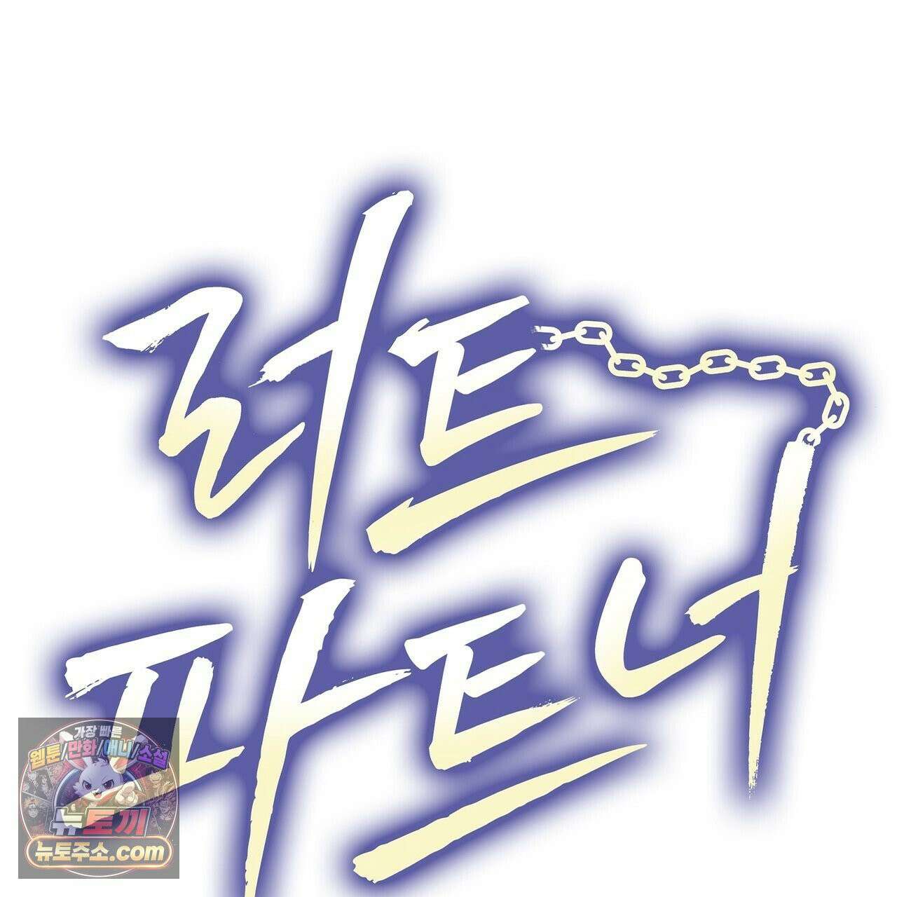 러트 파트너 4화 20