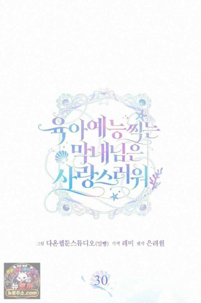 육아 예능 찍는 막내님은 사랑스러워 30화 1