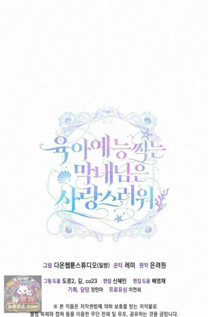 육아 예능 찍는 막내님은 사랑스러워 30화 99