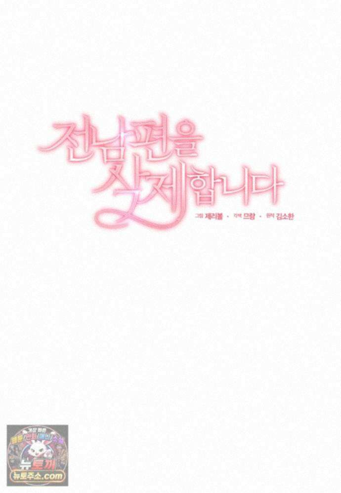 전남편을 삭제합니다 65화 17