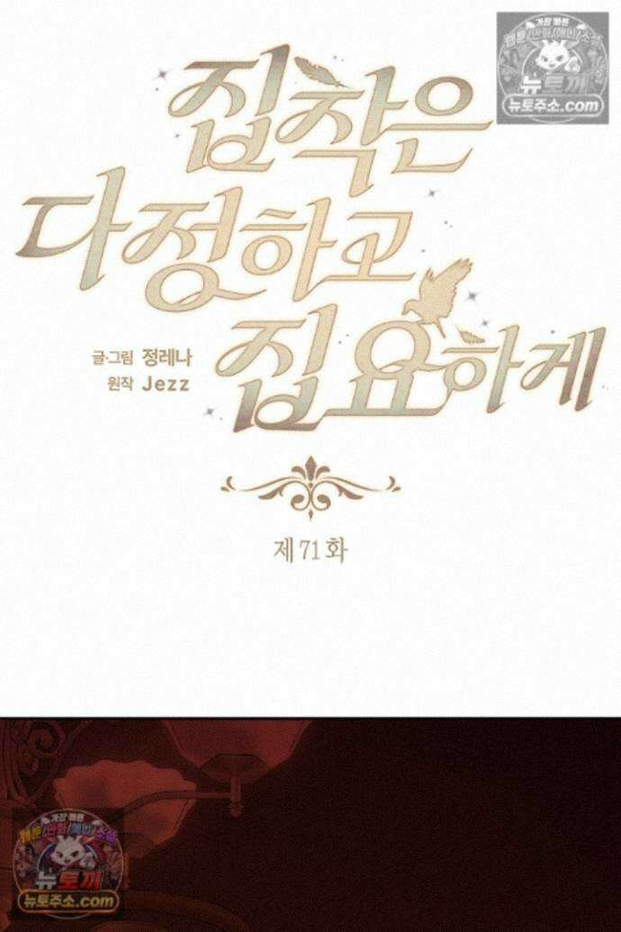 집착은 다정하고 집요하게 71화 24