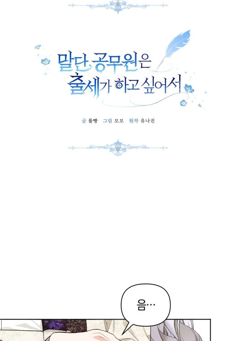 말단 공무원은 출세가 하고 싶어서 63화 18