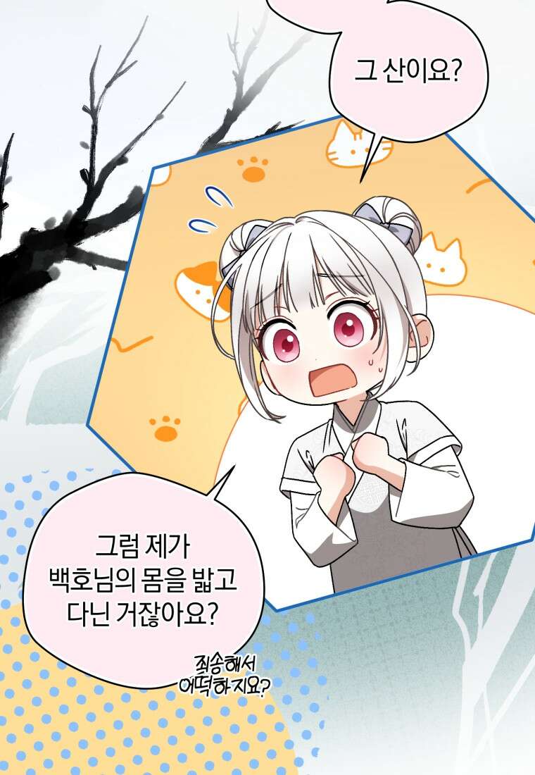 백호 가문의 아기 솜뭉치 27화 15