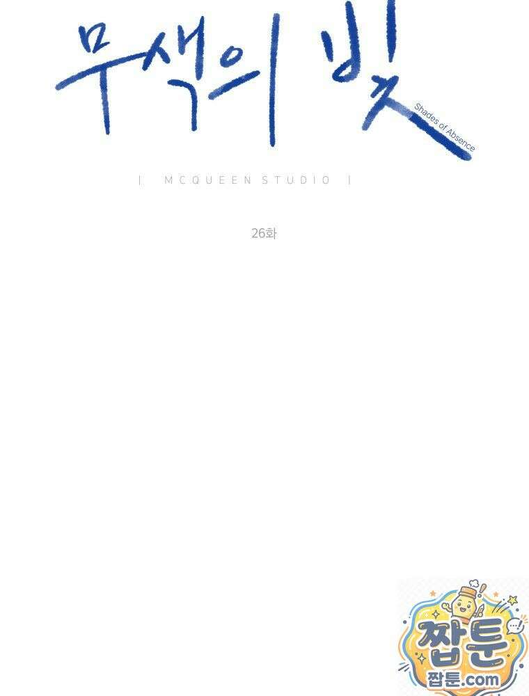 무색의 빛 26화 27