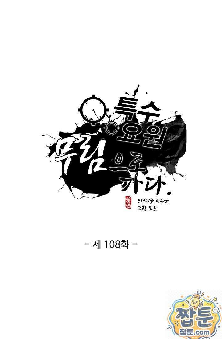 특수요원 무림으로 가다 108화 1