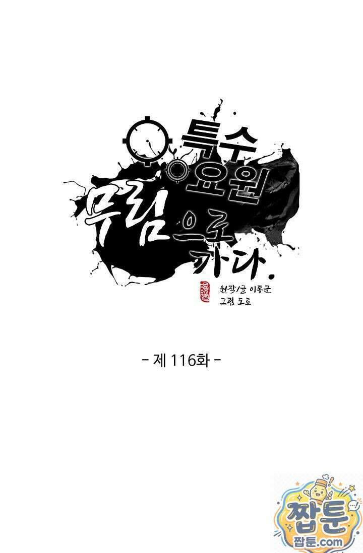 특수요원 무림으로 가다 116화 1