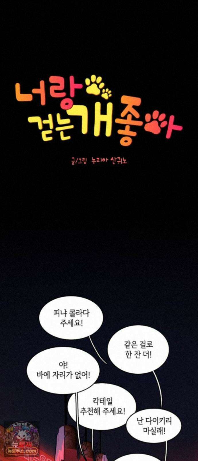 너랑 걷는 개 좋아 70화 1