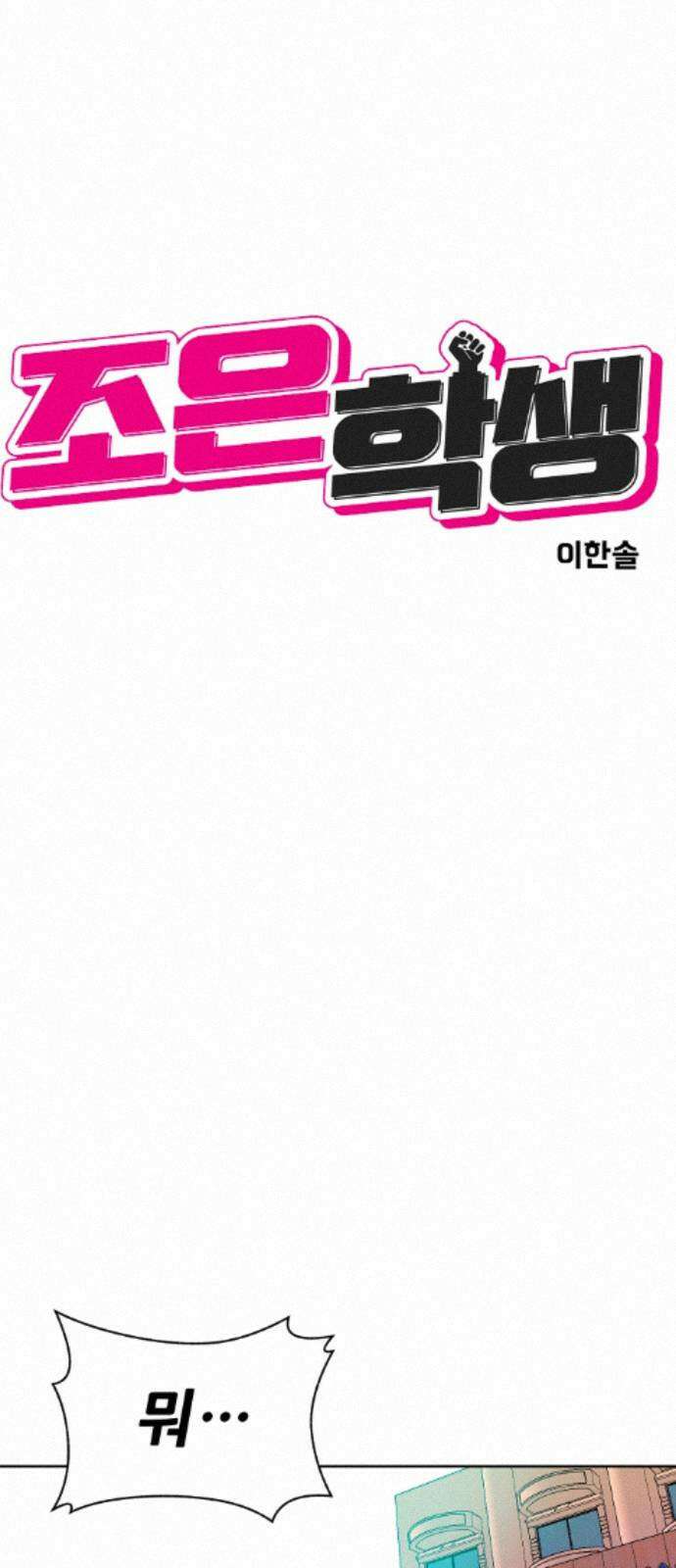 조은학생 73화 : 친구 8