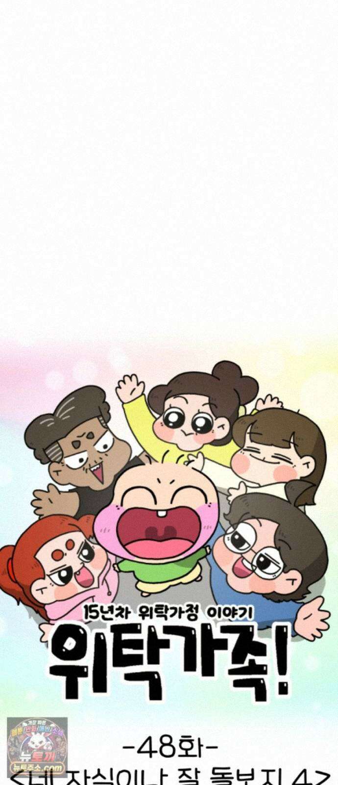 위탁가족! 48화 : 네 자식이나 잘 돌보지 4 11