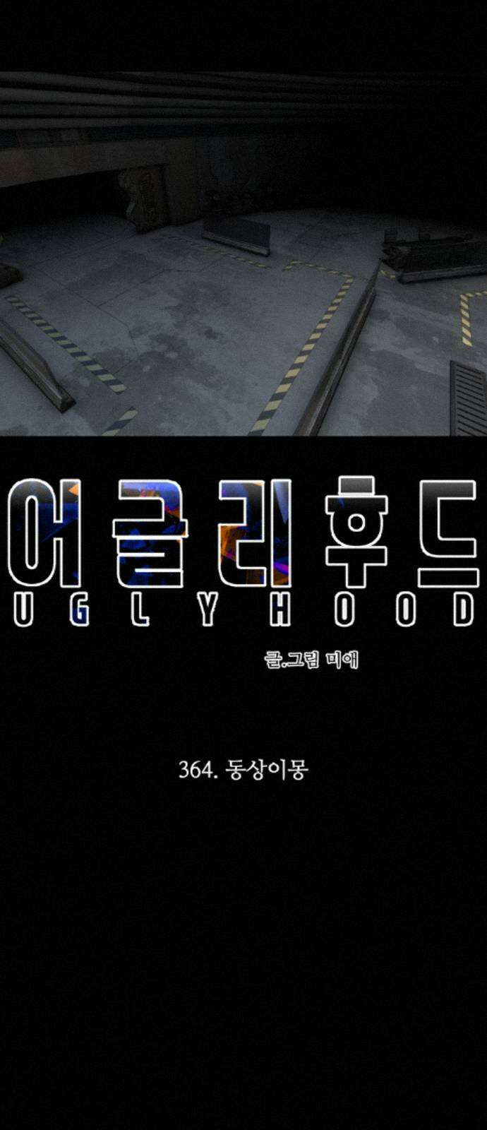 어글리후드 364． 동상이몽 77