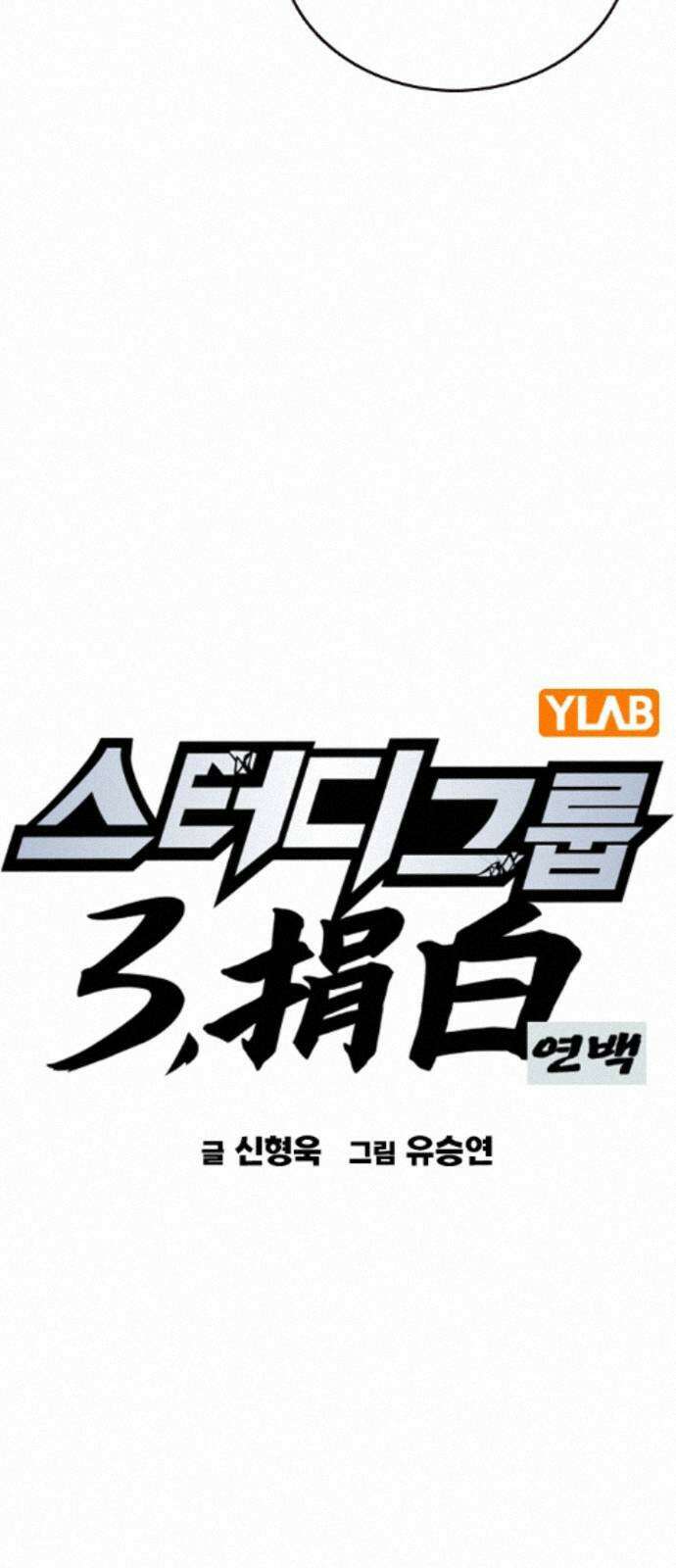스터디그룹 시즌3 92화 탐욕 5