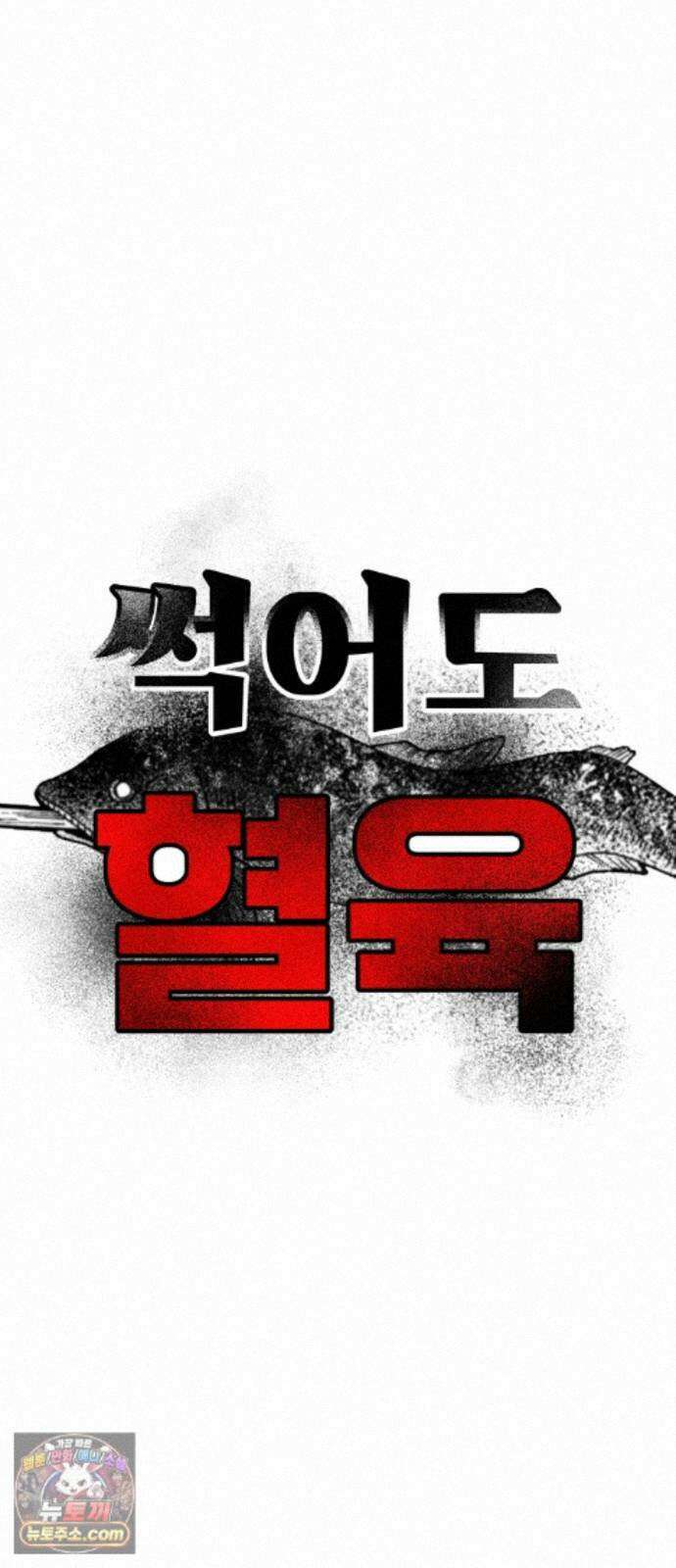 썩어도 혈육 42화 9