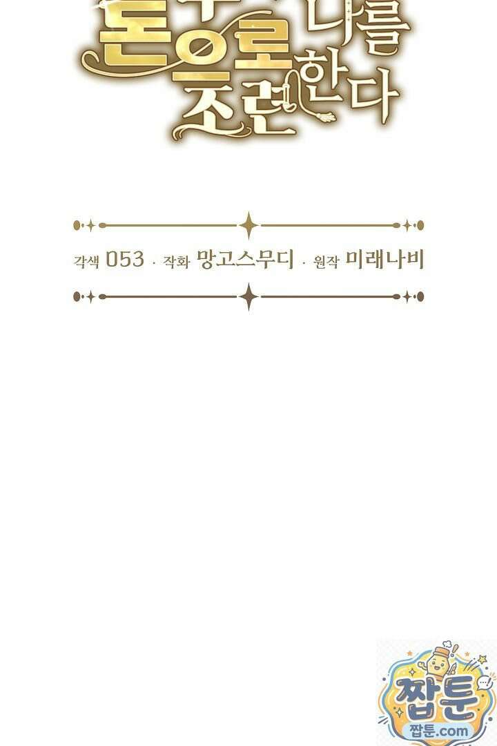 남주가 돈으로 나를 조련한다 31화 22