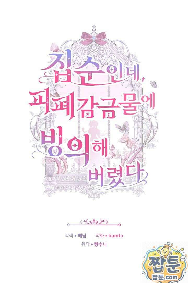 집순인데, 피폐감금물에 빙의해 버렸다 55화 32