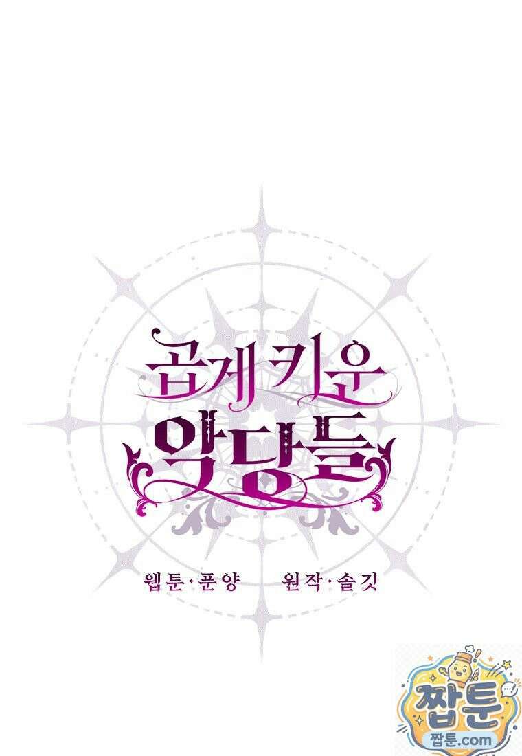 곱게 키운 악당들 60화 1