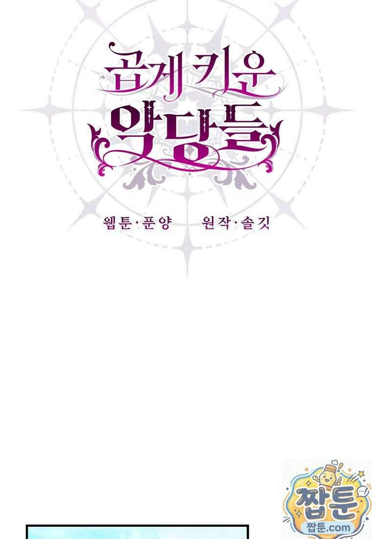 곱게 키운 악당들 70화 8