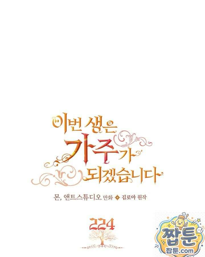 이번 생은 가주가 되겠습니다 224화 1