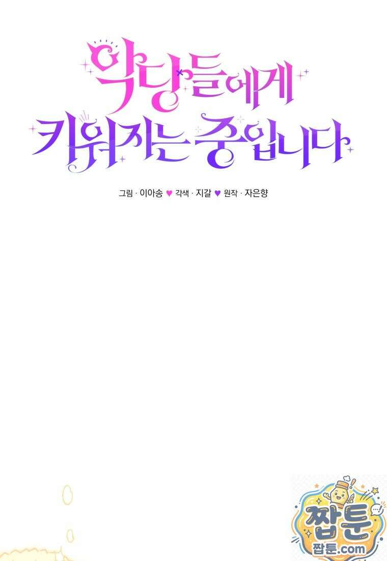 악당들에게 키워지는 중입니다 150화 30