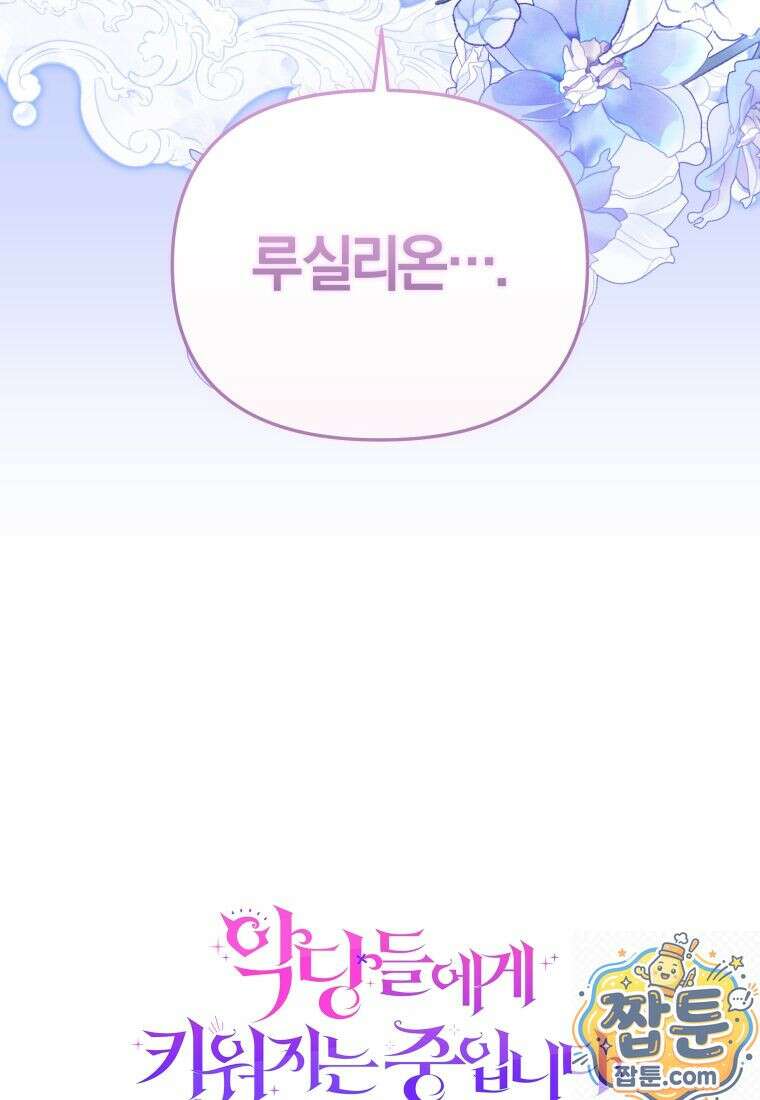 악당들에게 키워지는 중입니다 150화 123