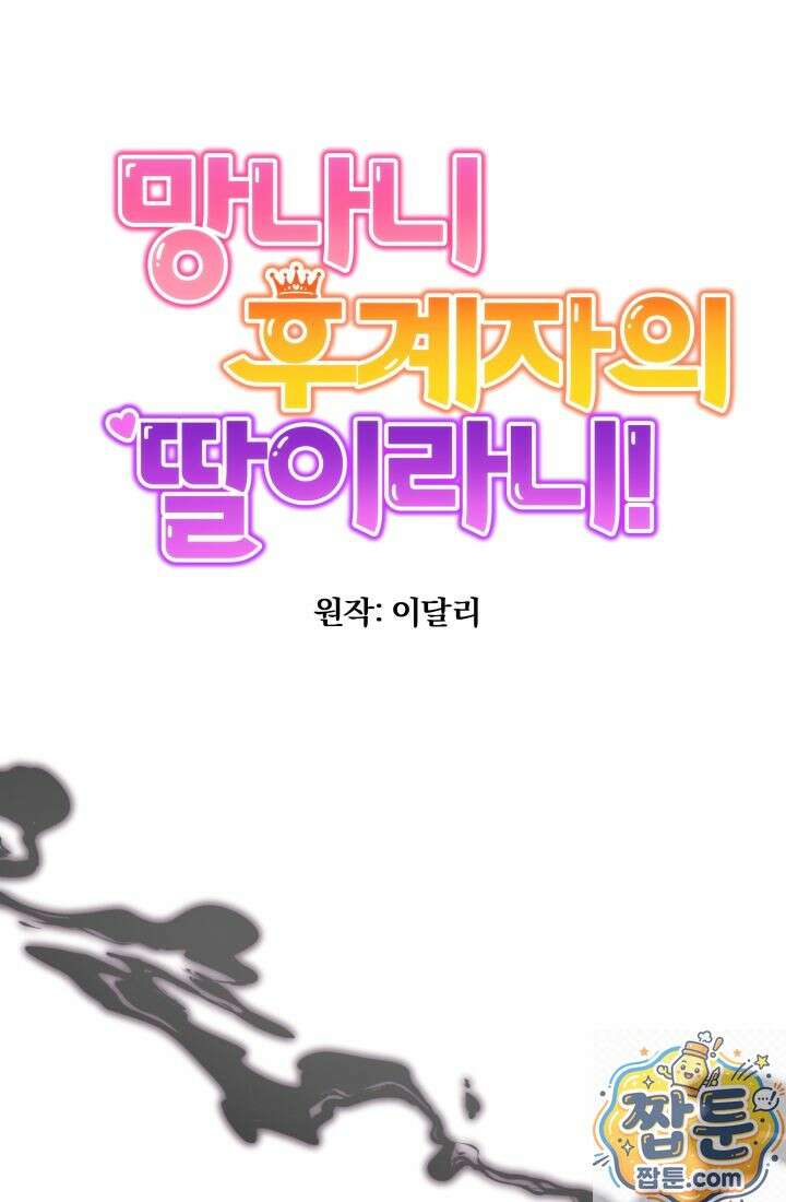 망나니 후계자의 딸이라니! 63화 64