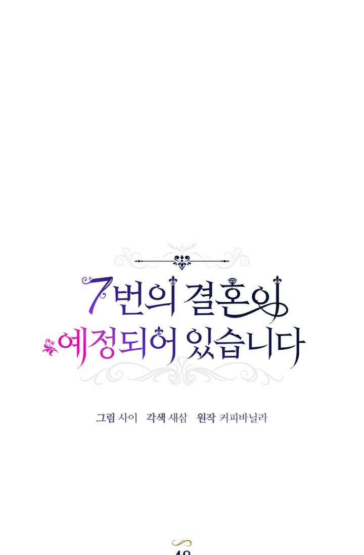 7번의 결혼이 예정되어 있습니다 48화 23