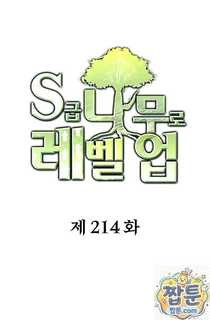 S급 나무로 레벨업 214화 1