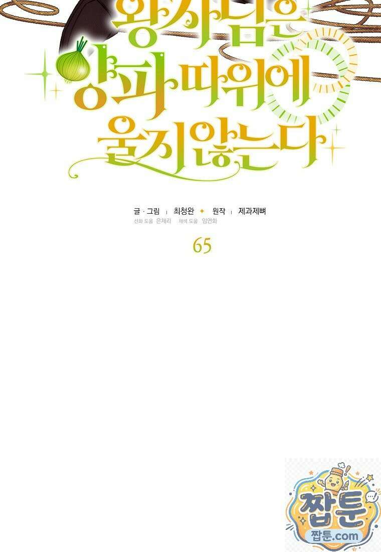 왕자님은 양파 따위에 울지 않는다 65화 13