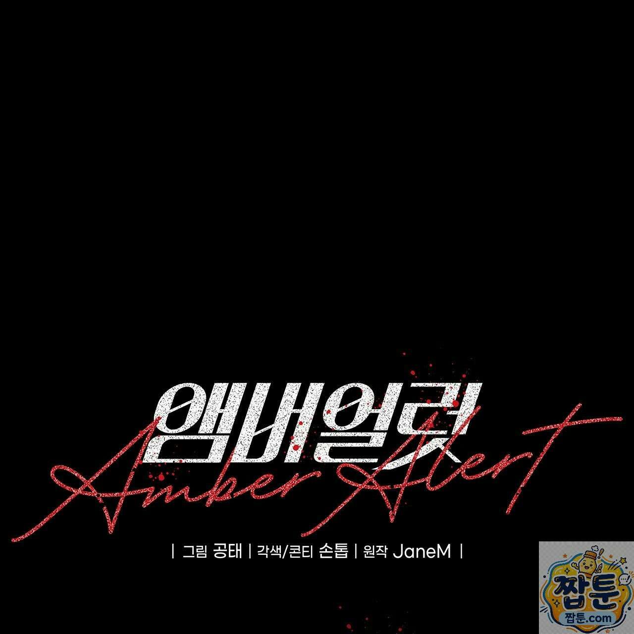 앰버 얼럿 62화 1