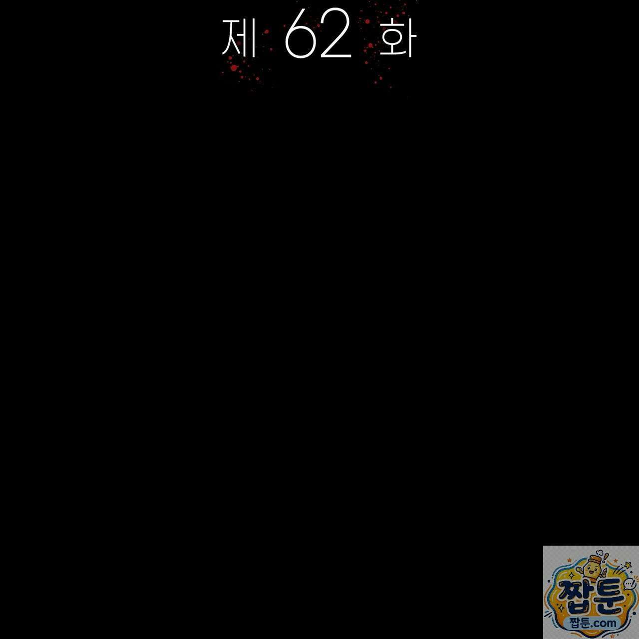 앰버 얼럿 62화 2