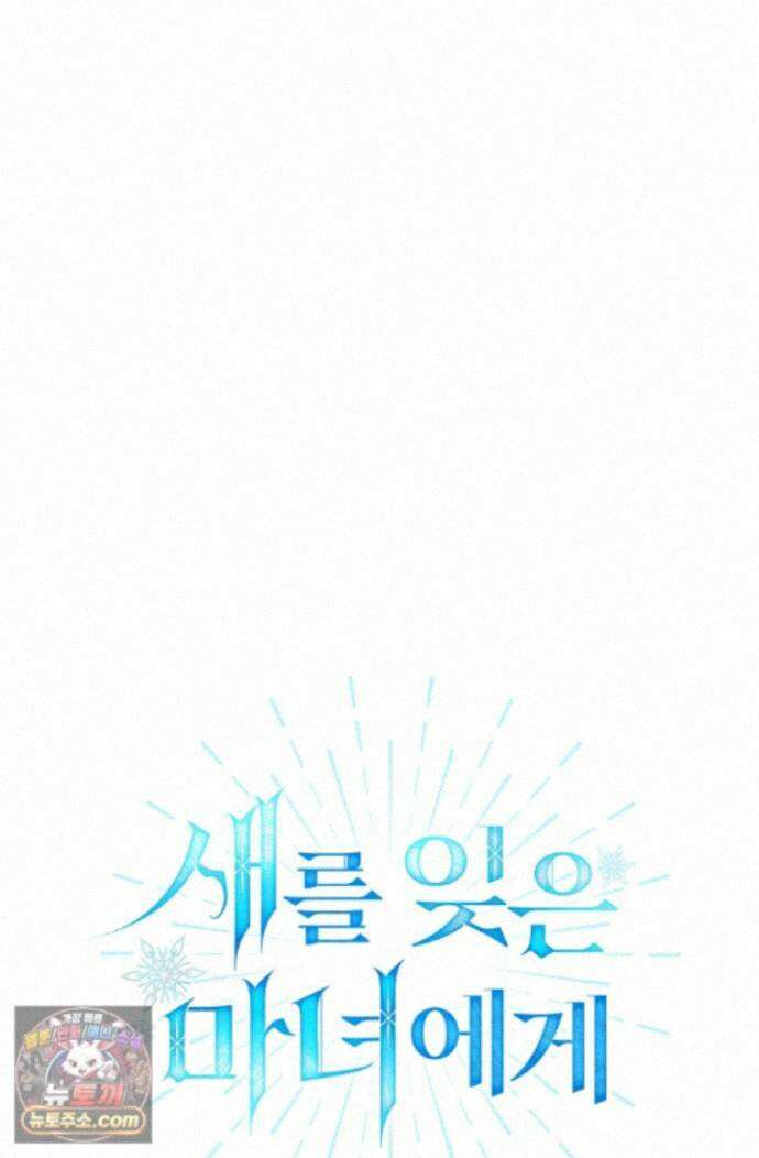 새를 잊은 마녀에게 59화 15