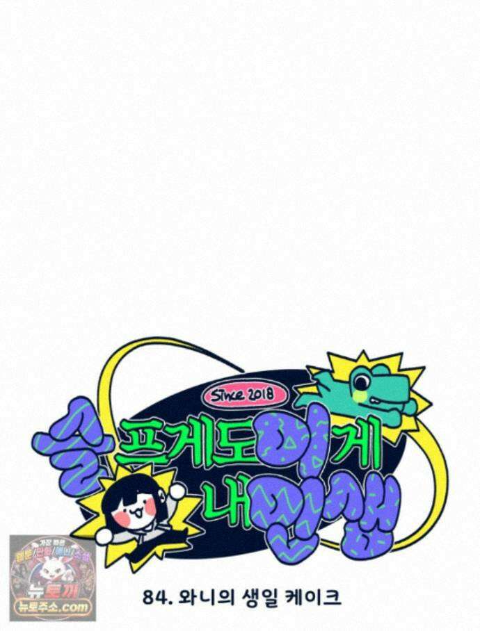슬프게도 이게 내 인생 시즌4 84화 와니의 생일 케이크 10