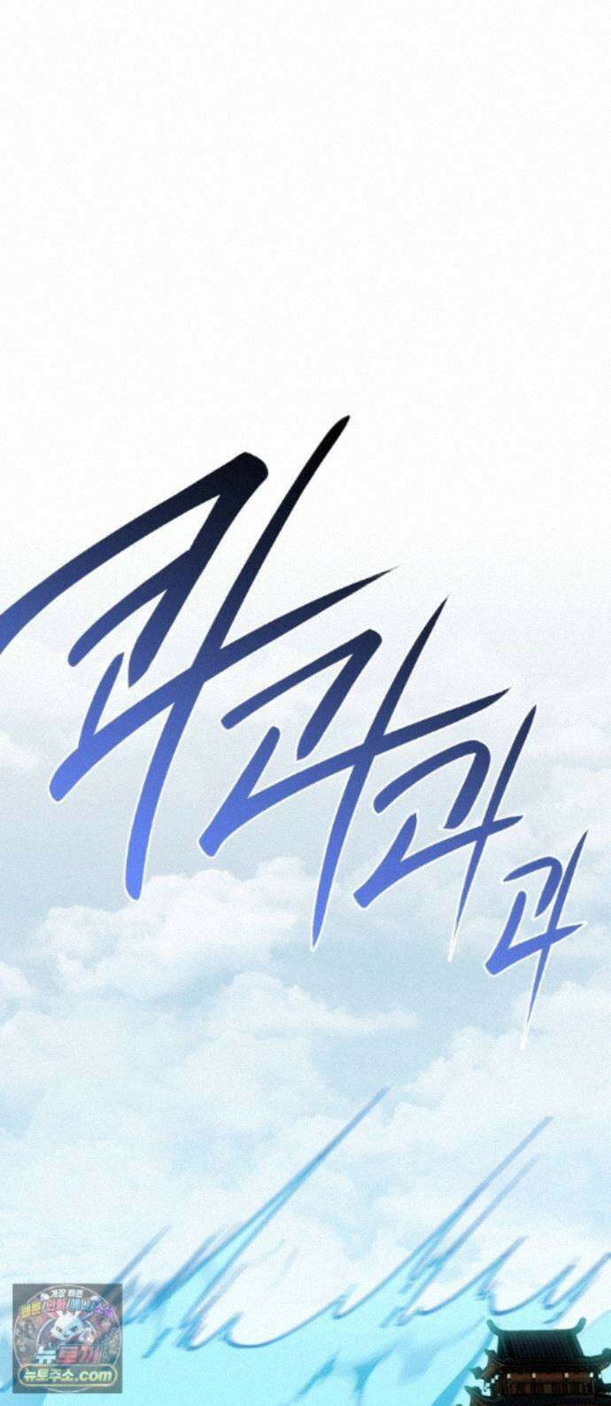 아마도 무적불패 70화． 투정 1