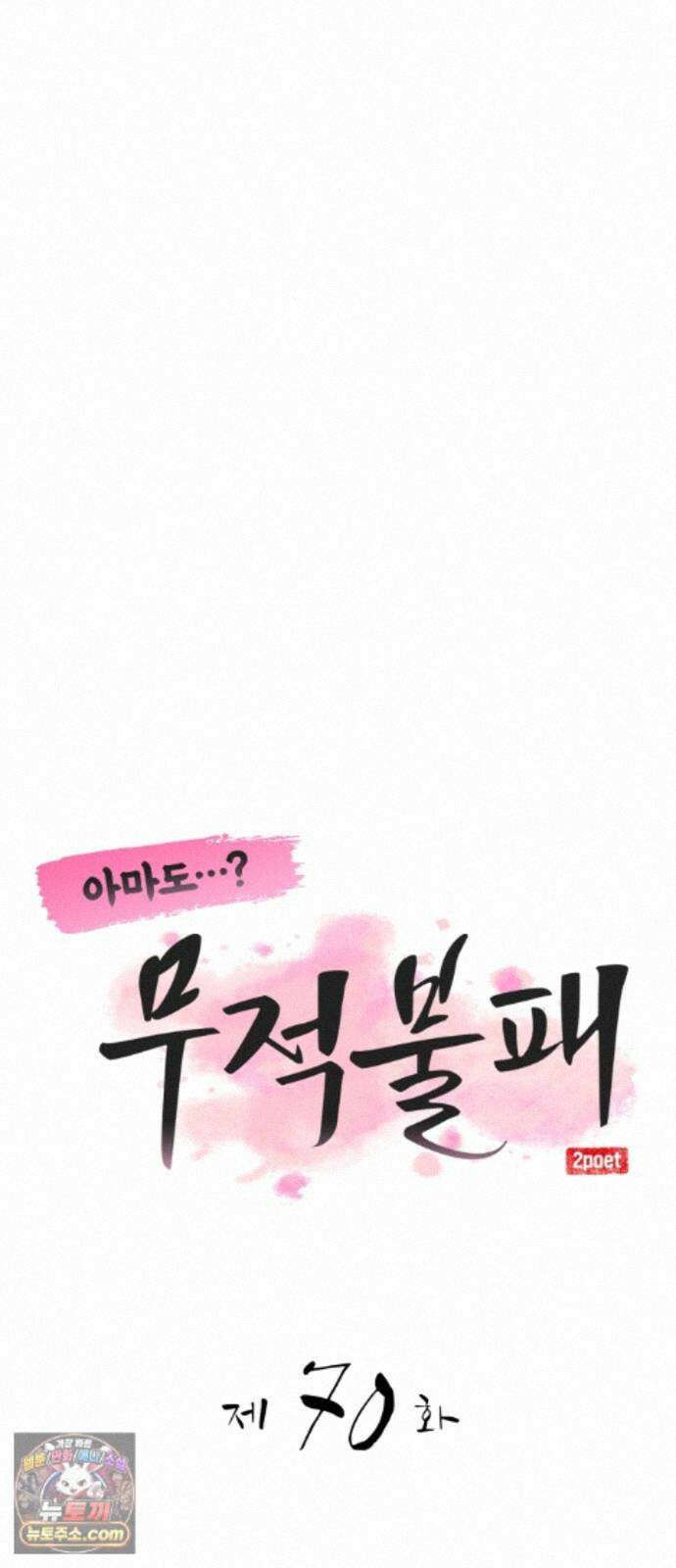 아마도 무적불패 70화． 투정 7