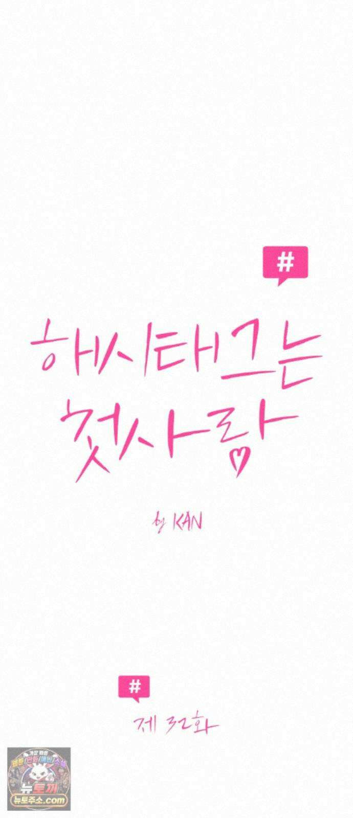 해시태그는 첫사랑 32화 4