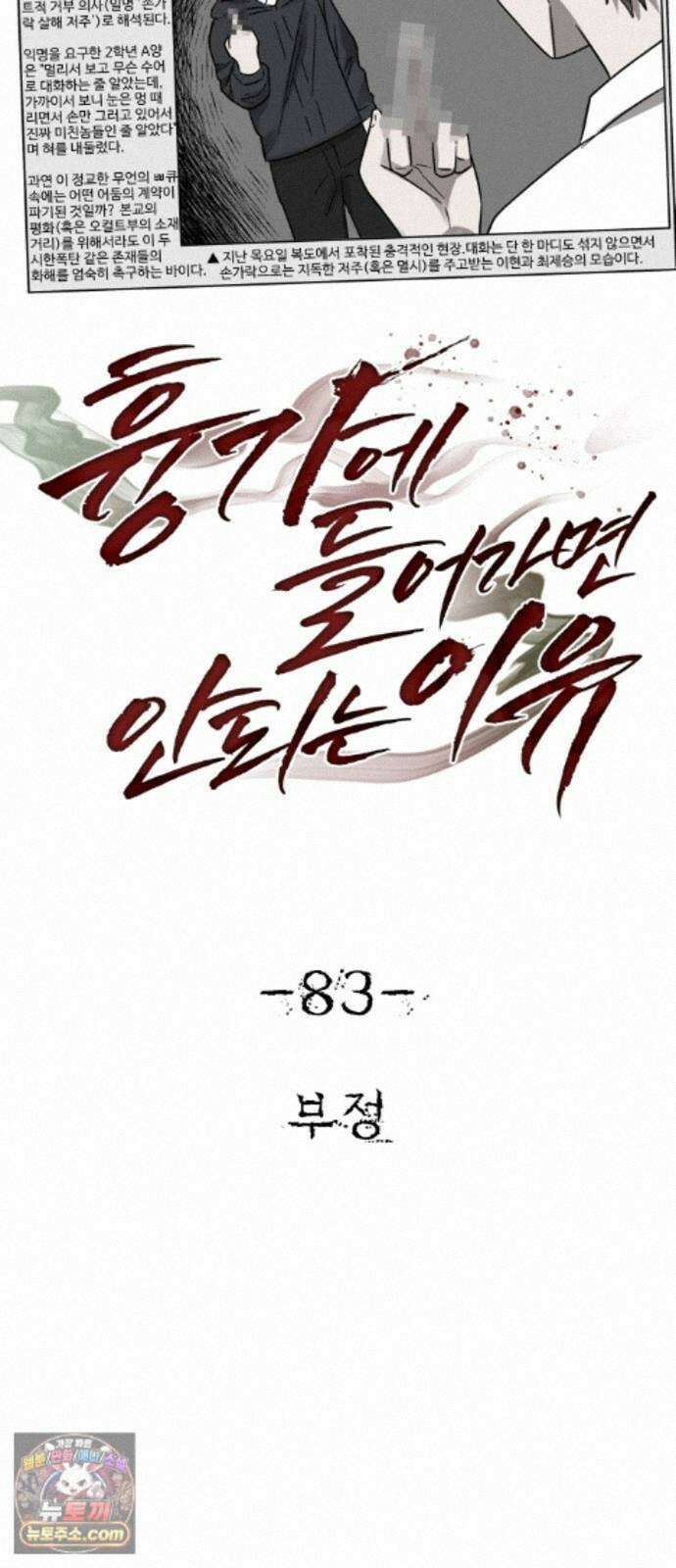 흉가에 들어가면 안되는 이유 83．부정 19