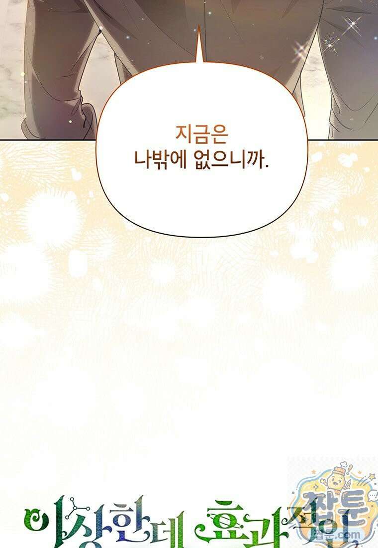 이상한데 효과적인 악녀 생활 54화 11