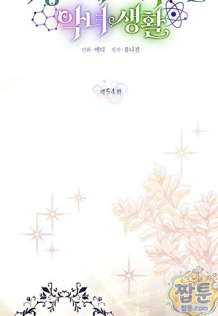 이상한데 효과적인 악녀 생활 54화 12