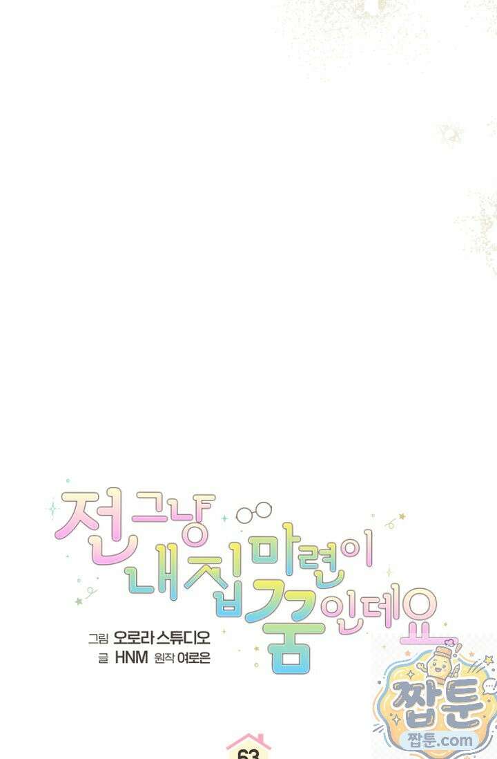 전 그냥 내 집 마련이 꿈인데요? 63화 12