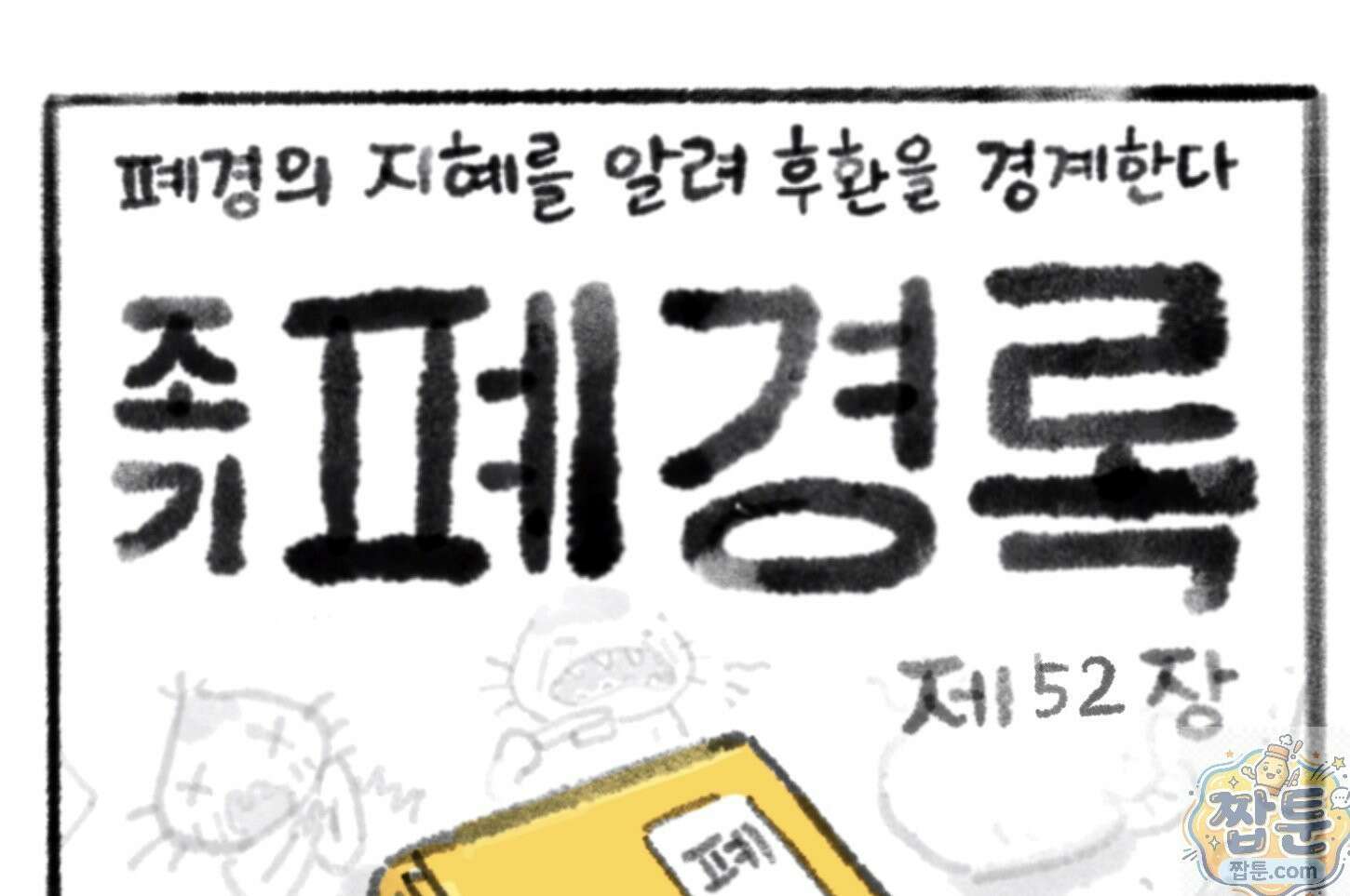 폐경록 52화 1
