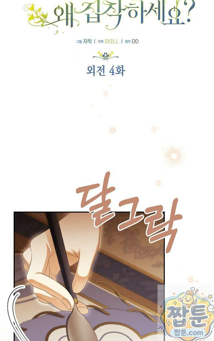가짜 아내에게 왜 집착하세요? 외전 4화 18