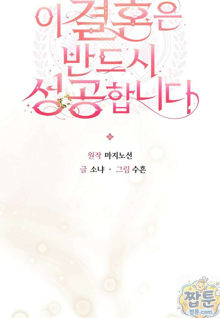 이 결혼은 반드시 성공합니다 62화 12