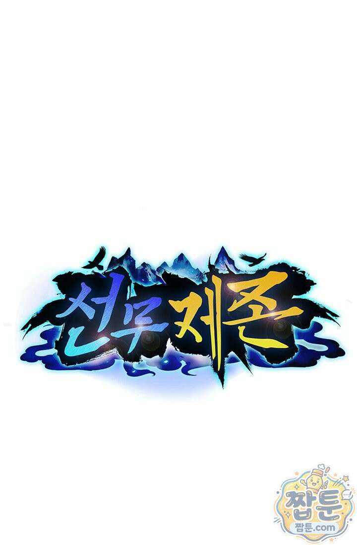 선무제존 621화 1