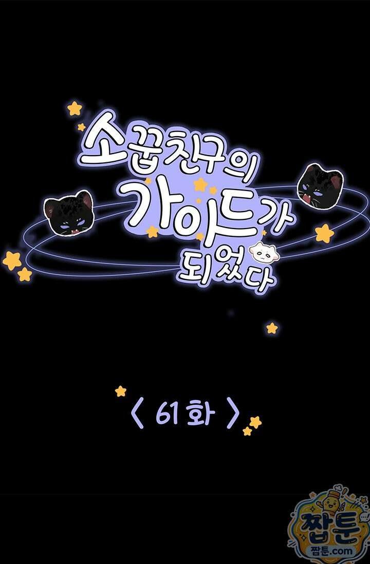 소꿉친구의 가이드가 되었다 61화 1