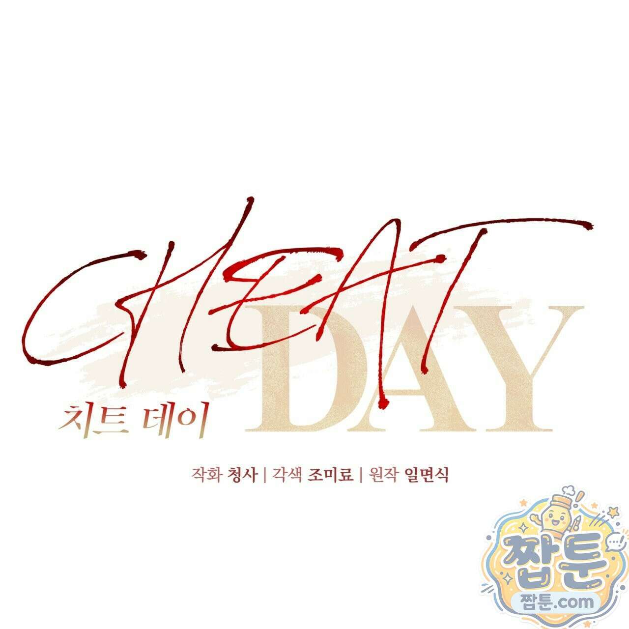 치트 데이 28화 15