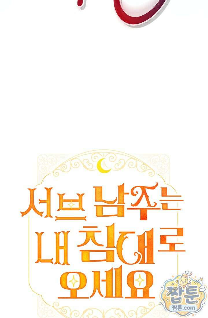 서브 남주는 내 침대로 오세요 57화 9
