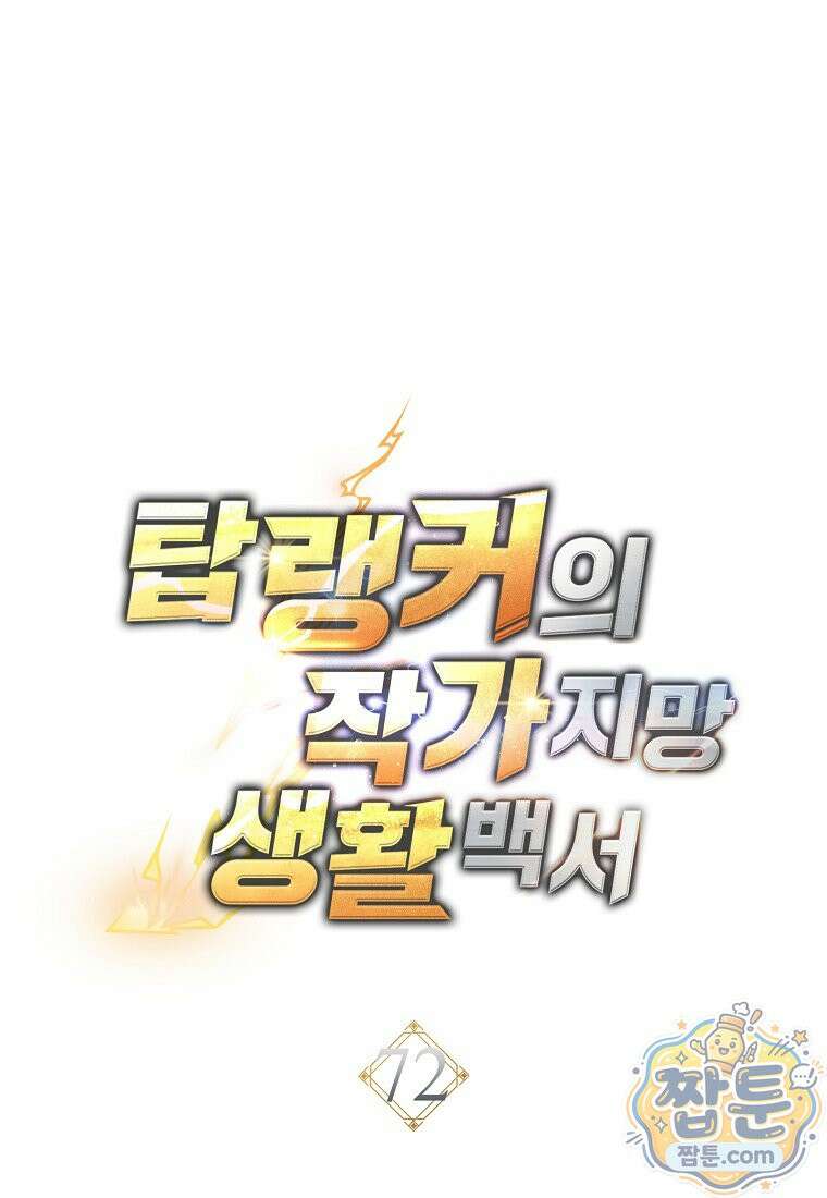 탑랭커의 작가지망생활백서 72화 22