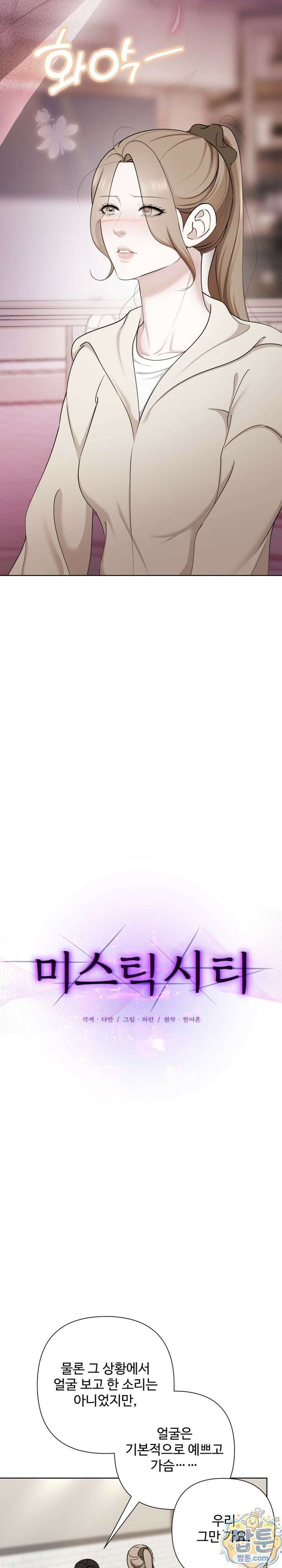 미스틱 시티 32화 2